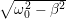 ∘ --------
  &omega;20 &minus; &beta;2