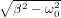 ∘2---2-
&beta;&minus; &omega;0