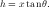 h = xtanθ.
