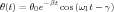         -βt
θ(t) = θ0e   cos(ω1t- γ)
