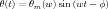 θ(t) = θm(w )sin(wt - φ )
