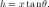 h = xtanθ.
